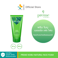 Preme Nobu Natural Face Foam (50g, 100g) โฟมล้างหน้าพลังธรรมชาติ ใบหน้าสะอาดสดชื่น ลดสาเหตุการเกิดสิว