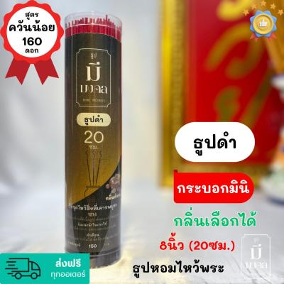 ธูปมีมงคล ธูปควันน้อย ธูปดำ  160 ดอก กระบอกเล็ก #มินิ | มีกลิ่นหอม | เลือกกลิ่นได้ | #ธูป ขนาด 8นิ้ว(20cm.)