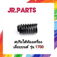 สปริงใต้ท้องเครื่อง เลื่อยยนต์ CS1700