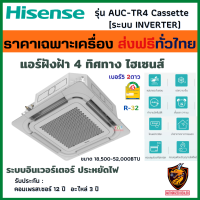 ส่งฟรี* Hisense แอร์ ฝังฝ้า 4 ทิศทาง รุ่น AUC-TR4 (INVERTER) Cassette ประหยัดไฟเบอร์5 2ดาว รังผึ้งทองแดง น้ำยา R32 (ส่งทั่วไทย* เฉพาะเครื่อง)