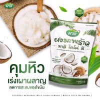 มาลี โคโค่ มี Malee Coco Me ผงมะพร้าวผสมไฟเบอร์ 150 กรัม (1 ห่อ)