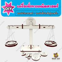 Diy เครื่องชั่งคณิตศาสตร์ ของเล่นวิทยาศาสตร์ ของเล่นสิ่งประดิษฐ์ขนาดเล็ก DIYของเล่นสิ่งประดิษฐ์ STEM