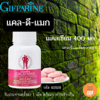 ส่งฟรีกิฟฟารีนแคลเซี่ยม แคลดีแมกซ์ 400 Cal D Mag 400 แคลเซียม ผสมวิตามินดี และ แมกนีเซียม แคลเซียมเข้มข้น เสริมสร้างกระดูกและฟัน 60 เม็ด