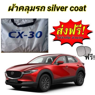 ผ้าคลุมรถ(แบบหนา) MAZDA CX-30  แถมฟรี! ม่านบังแดด 1 ชิ้น