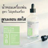 Littlehouse - น้ำมันหอมสำหรับเครื่องพ่นไอน้ำโดยเฉพาะ (Intense Ozone / Humidifier Oil) กลิ่น melon-sorbet 38