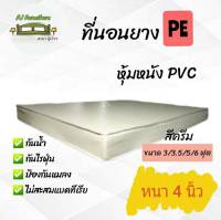 PJ  ที่นอนยางPE /หุ้มหนังPVC  ขนาด 3/3.5/5/6  หนา 4 นิ้ว สีครีม/สีน้ำตาล ส่งฟรี เก็บเงินปลายทาง