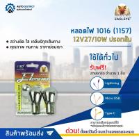 ? EAGLEYE หลอดไฟ 1016 (1157) 12V27/10W ปรอทส้ม จำนวน 1 คู่ ?