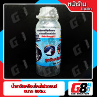 【G8Shop】 ชุดขัดไฟหน้า ขัดโคมไฟหน้า ชุดขัดเคลือบไฟหน้า เฉพาะน้ำยาเคลือบไฟหน้า 800CC ( น้ำยาเคลือบไฟหน้าขนาด 800cc 1 ขวด )