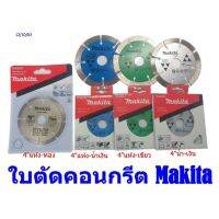 Makita ใบตัดคอนกรีต Makita 4 ของแท้ ใบตัดปูน ใบตัดคอนกรีต ตัดแห้ง-ทั่วไป