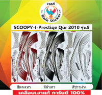 ?สติ๊กเกอร์แต่งรถ SCOOPY-I-Prestiqe Qur 2010 รุ่น 5?