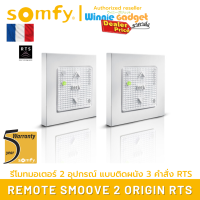 [ ราคาขายส่ง!! ] Somfy สวิทส์ติดผนังแบบไร้สาย Somfy Smoove 2 RTS ที่สามารถควบคุมประตูและม่านไฟฟ้า Somfy 2 อุปกรณ์ ได้จากระยะ 30 เมตร