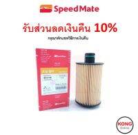 ? ถูก ใหม่ ส่งไว ? กรองน้ำมันเครื่อง Speedmate SPM-OFG009