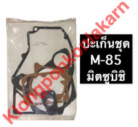 ปะเก็นชุด M85 มิตซู ปะเก็นชุดมิตซูบิชิ ปะเก็นชุดมิตซู ปะเก็นชุดm85 ปะเก็นชุด ปะเก็น