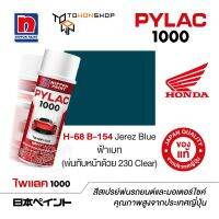 สีสเปรย์ ไพแลค NIPPON PAINT PYLAC 1000 H-68 B-154 Jerez Blue ฟ้าเมท (พ่นทับหน้าด้วย 230 Clear) พ่นรถยนต์ พ่นมอเตอร์ไซค์ Honda ฮอนด้า เฉดสีครบ จากญี่ปุ่น