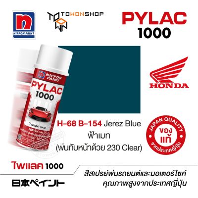 สีสเปรย์ ไพแลค NIPPON PAINT PYLAC 1000 H-68 B-154 Jerez Blue ฟ้าเมท (พ่นทับหน้าด้วย 230 Clear) พ่นรถยนต์ พ่นมอเตอร์ไซค์ Honda ฮอนด้า เฉดสีครบ จากญี่ปุ่น