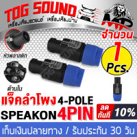 TOG SOUND แจ็คสเปคคอนตัวผู้ J-SP01 จำนวน 1 ชิ้น/2 ชิ้นให้เลือก ปลั๊กสเปคคอน ตัวผู้ สำหรับตู้ลำโพง speakon สเปคคอน ตัวผู้ แจ็คสเปคคอน สเปคคอนตู้ลำโพง ปลั๊กลำโพง