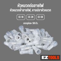 [50ชิ้น] หัวหมวกต่อสาย หัวหมวกย้ำ สายไฟ CE-1X / CE-2X / CE-5X หางปลาหัวหมวก Close End Connectors