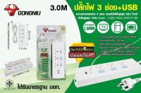 Gongniu รางปลั๊กไฟ พร้อมช่องเสียบ USB