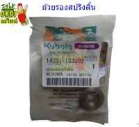 ถ้วยรองสปริงลิ้น ใช้ได้กับรุ่น ET95,110,115 RETAINER,VALVE SPRING (14921-133303) อะไหล่รถไถนาเดินตาม ยี่ห้อ KUBOTA