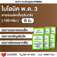 ไบโอนิค 3 จุลินทรีย์ป้องกันโรครากเน่า โคนเน่า 100กรัม 6 ซอง เกษตรอินทรีย์ จุลินทรีย์ดิน จุลินทรีย์การเกษตร รากเน่าโคนเน่า เชื้อรา โรคพืช