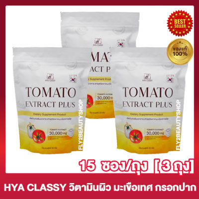 มะเขือเทศกรอกปาก วิตามินซีกรอกปาก  Hya Classy Tomato Extract Plus ไฮยา คลาสซี่ มะเขือเทศ พลัส [15 ซอง/ถุง] [3 ถุง]