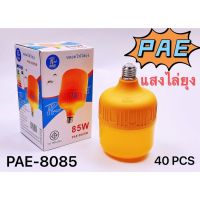 หลอดไฟ หลอดไฟไล่ยุง หลอดไล่ยุง PAE-8085 85W คุณภาพดี ราคาดี ของใหม่ไม่ค้างสต๊อก