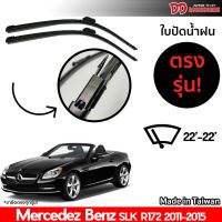 ที่ปัดน้ำฝน ใบปัดน้ำฝน ตรงรุ่น Benz SLK R171 R172 2004-2010 22-22 นิ้ว