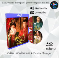 Bluray FullHD 1080p ซีรีส์จีน เรื่อง พักตร์สลับลวง A Familiar Stranger : 1 แผ่น (เสียงไทย+เสียงจีน+ซับไทย) ** ไม่สามารถเล่นได้กับเครื่องเล่น DVD **