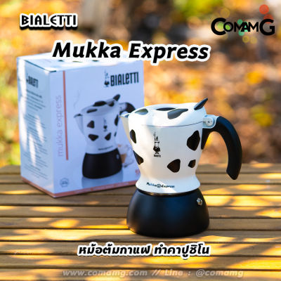 Moka Pot หม้อต้มกาแฟ Bialetti รุ่น Mukka Express ทำคาปูชิโนได้ ของแท้ 100%