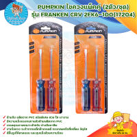 PUMPKIN ไขควงแพ็คคู่ (2ตัว) รุ่น FRANKEN CRV 2FK6-100(17204) สินค้าพร้อมส่ง มีบริการเก็บเงินปลายทาง