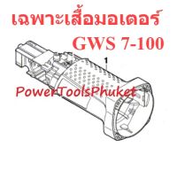 เสื้อมอเตอร์ เครื่องเจียร GWS7-100 ยี่ห้อ Bosch