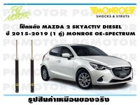 โช๊คหลัง MAZDA 2 SKYACTIV DIESEL ปี 2015-2019 (1 คู่)/ MONROE OE-SPECTRUM