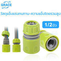 【GRACE】ข้อต่อสวมเร็วสำหรับสายยางขนาด 1/2 นิ้ว หรือ 4 หุน จำนวน Garden Irrigation quick connector garden hose connector 1/2 &amp; watering pipe fitting