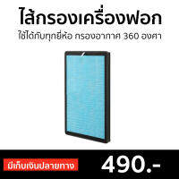 ?ขายดี? ไส้กรองเครื่องฟอกอากาศ รุ่น AP-901 ใช้ได้กับทุกยี่ห้อ กรองอากาศ 360 องศา - ไส้กรองเครื่องฟอก air purifier filter