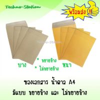 ซองเอกสาร น้ำตาล A4  มีแบบ ไม่ขยายข้าง และ ขยายข้าง 50ซอง/มัด