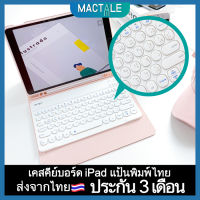 Mactale เคสคีย์บอร์ดไอแพด iPad 10.2 Gen9 2021 ,8,7 /mini 5, Pro 11 2020, Air 3 2019, 9.7 Gen 6, Pro 10.5 , Case keyboard