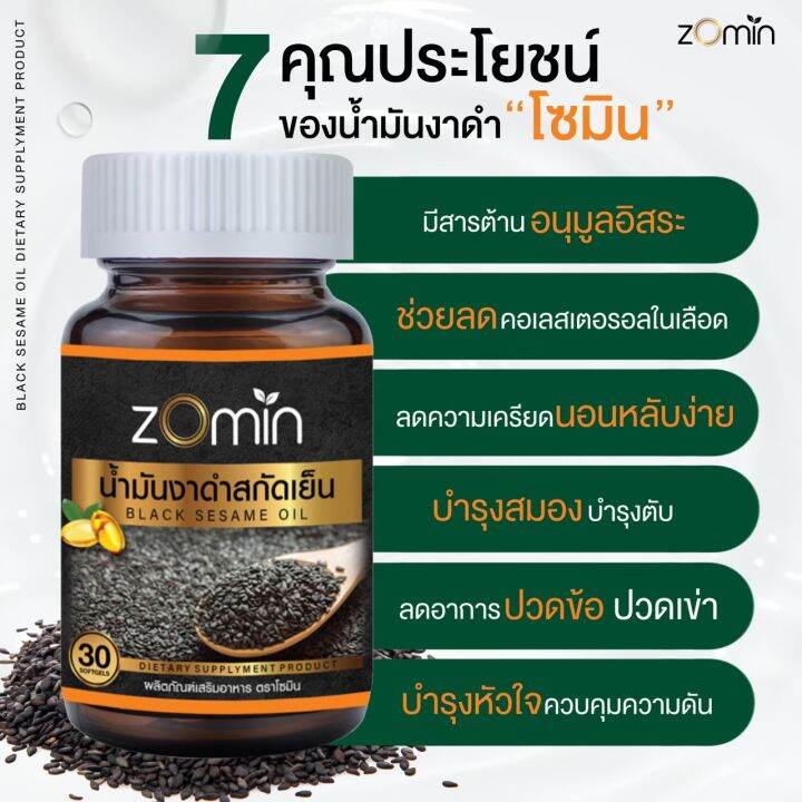 4-แถม-2ปุก-zomin-น้ำมันงาดำสกัดเย็น-นอนไม่หลับ-ความดัน-บำรุงสมอง-อ่อนเพลีย-โปรนี้คุ้มมากๆ-ส่งฟรี