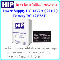 HIP 901-2 Power Supply DC 12V2A ( ภาคจ่ายไฟ สำหรับ ระบบ Access Control ) &amp; Battery DC 12V7AH ( แบตเตอรี่สำรองไฟ )