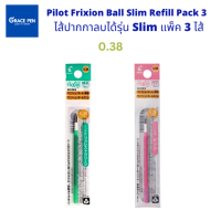 Pi​lot Frixion Refill สีเขียว/สีชมพูไส้ปากกาลบได้รุ่น ​4/ 3 /​ 2 in 1 ขนาด 0.38 แบบ 1 ไส้