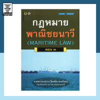 กฎหมายพาณิชยนาวี (MARITIME LAW) ตอน ๓ ***สภาพปก: ไม่ค่อยสวย มีรอย เนื้อในสมบูรณ์***