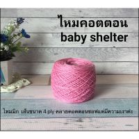 ไหม cotton baby seal-เบบี้ซิลค์(ไหมmix)?4ply-100กรัม?(55฿)