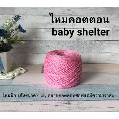 ไหม cotton baby seal-เบบี้ซิลค์(ไหมmix)🌷4ply-100กรัม💯(55฿)