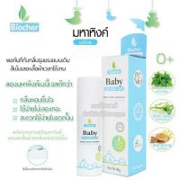 BIOCHER BABY HERBAL GEL มหาหิงค์ชนิดเจลใส