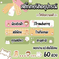 สติ๊กเกอร์ติดอุปกรณ์+ใส่ข้อความฟรี ติดอุปกรณ์ต่างๆได้ ( 60 ดวง ) 4 x 1.15 ซม. (พร้อมส่ง)