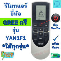 รีโมทแอร์ GREE กรี รุ่น YAN1F1 ใช้แทนใด้ทุกรุ่น ฟรีถ่านAAA2ก้อน ใช้กับแอร์ติดผนังรูปทรงแบบนี้ใด้ทุกรุ่น มีสินค้าพร้อมส่ง