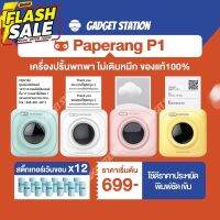 [ลดสูงสุด250- โค้ด POGPDOXIZ] ⭐️Paperang P1 ⭐️เครื่องปริ้นแม่ค้าออนไลน์ ไม่ต้องใช้หมึก พิมพ์ใบปะหน้าพัสดุ #กระดาษใบเสร็จ #สติ๊กเกอร์ความร้อน #กระดาษสติ๊กเกอร์ความร้อน   #กระดาษความร้อน  #ใบปะหน้า