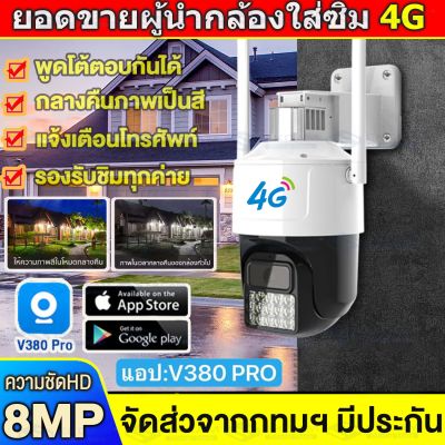 MeetU✅มาใหม่ พร้อมส่ง✅กล้องไร้สาย ​IP camera WIFI CCTV 8ล้านพิกเซล สมาร์ทชัด HD กล้องวงจรปิด บันทึกคมชัด ใส่ซิมเน็ต4G LTE 5.0/8.0MP V380 Pro กันฝนและฟ้าผ่า