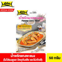 โลโบ น้ำพริกแกงพะแนง 50 ก. Lobo Panang Curry Paste 50 g