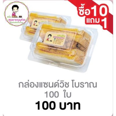 มาใหม่ กล่องแซนด์วิช โบราณ สีเหลี่ยม 100 ใบ คุ้มสุดสุด เครื่อง ทำ แซนด์วิช เครื่อง ปิ้ง แซ น วิ ช เครื่อง ทํา แซนด์วิช ไฟฟ้า