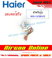 มอเตอร์สวิงแอร์ HAIER รหัส 001A3000 072E AirconOnline ร้านหลัก อะไหล่แท้ 100%